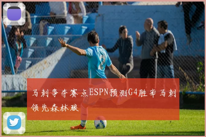 马刺争夺赛点ESPN预测G4胜率马刺领先森林狼