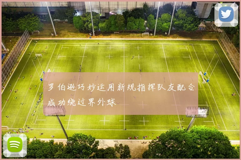 罗伯逊巧妙运用新规指挥队友配合成功绕过界外球
