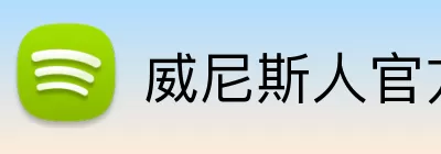 威尼斯人官方娱乐网站 Logo